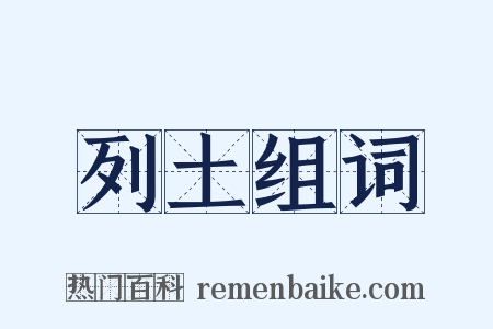 列土组词是什么意思的图片